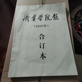 济宁学院报2019年合订本