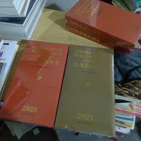 江苏出版年鉴《2020年+2021年》【全新末拆封二本合售】