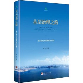 【正版新书】社无货-基层治理之路；来自基层实践者的中国梦