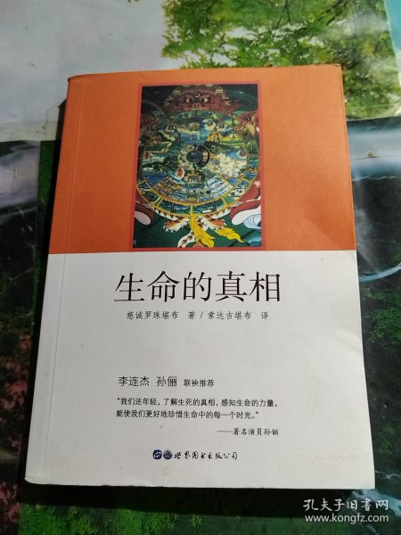 生命的真相