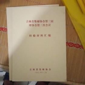 吉林省集邮协会第三届理事会第三次会议经验材料汇编【210】