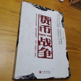 货币战争