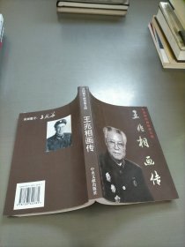 王兆相画传