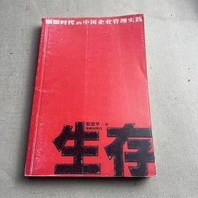 生存（繁荣时代的中国企业管理实践）