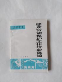 群众劳动保护工作经验选编