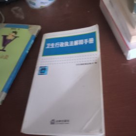卫生行政执法解释手册