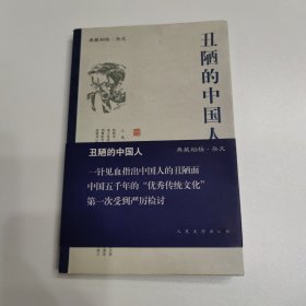 丑陋的中国人