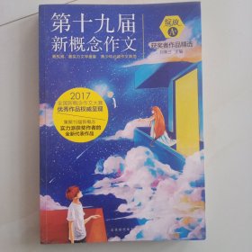 绽放：第十九届新概念作文获奖者作品精选. A卷