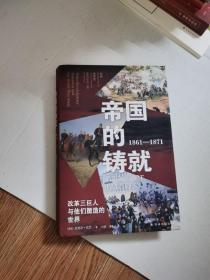 帝国的铸就：1861—1871：改革三巨人与他们塑造的世界（方尖碑）