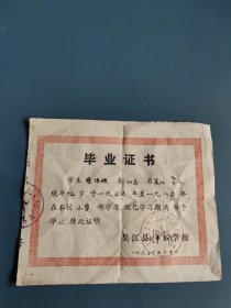 毕业证书，江苏省吴江县人民公社1980年