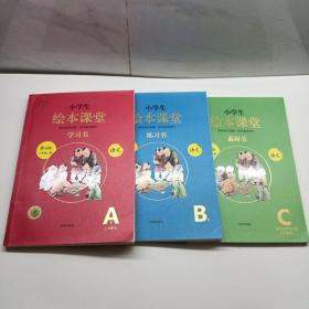 绘本课堂三年级上册语文学习书  + 练习书 + 素材书3本合售  A少许划线