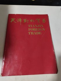 天津对外贸易 产品介绍