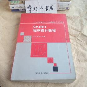 （多图）C#.NET程序设计教程/21世纪高等学校计算机基础实用规划教材