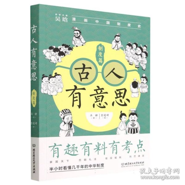 古人有意思:制度篇