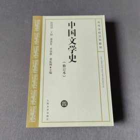中国文学史 修订本（ 四）