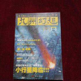 九州幻想·立春（2009年1月刊）