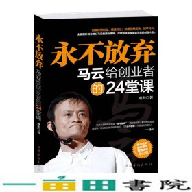 永不放弃马云给创业者的24堂课成杰中国华侨出9787511311047