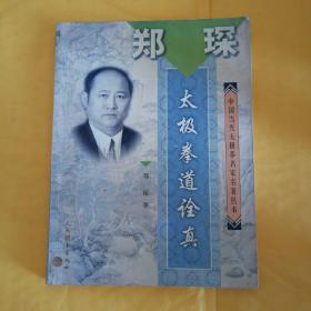L41。中国当代太极拳名家名著丛书 《太极拳道诠真》书如图