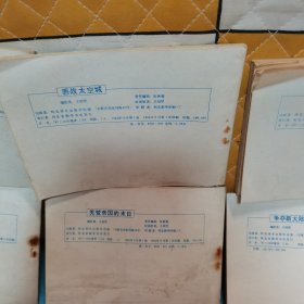 老连环画：小精灵画传：海底迷宫覆灭记+独眼龙喋血面包岛+小精灵智斗总督+奇怪的绵羊国+小精灵大闹娃娃祭+恶战太空城+死里逃生+争夺新大陆+秃鹫帝国的末日+赌城奇遇 10本合售