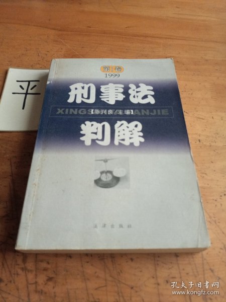 刑事法判解.第1卷(1999)