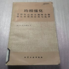 均相催化 可溶性过度金属络合物催化作用的应用与化学