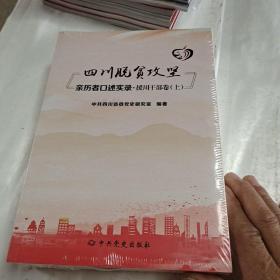 四川脱贫攻坚亲历者口述实录（ 援川干部卷 上下）