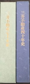 价可议 二册 亦可散售 三井不动产70年史 三井不动产四十年史 nmwxhwxh 三井不動産７０年史 三井不動産四十年史