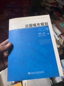 法国城市规划40年