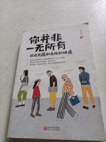 你并非一无所有