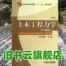 土木工程力學(xué) 第二版第2版 林賢根 機(jī)械工業(yè)出版社 9787111107613