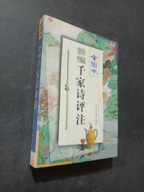 新編千家詩(shī)評(píng)注:全圖本