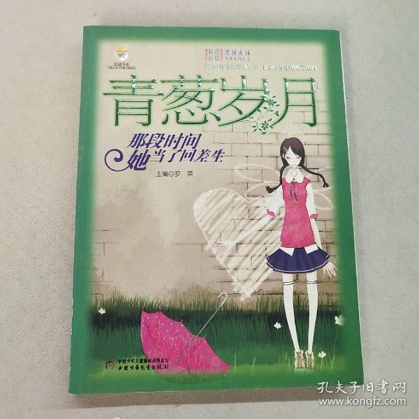 青葱岁月:那段时间她当了回差生/男孩女孩皇冠新星文学系列丛书