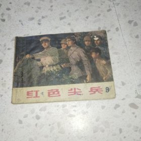 红色尖兵 连环画