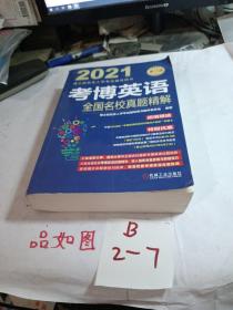 2021版考博英语全国名校真题精解