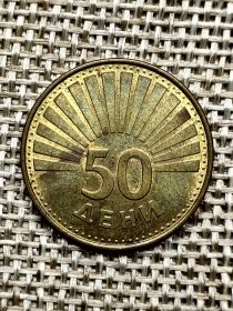 马其顿 北马其顿 前南斯拉夫 50分 1993 黄铜 oz0066