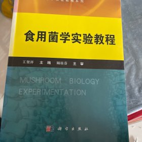 食用菌学实验教程