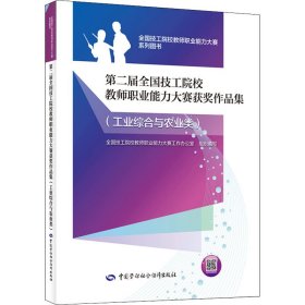 第二届全国技工院校教师职业能力大赛获奖作品集,工业综合与农业类