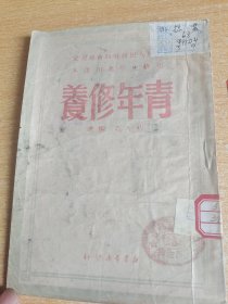 青年修养1949年7月中原人民政府