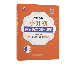 正版新书现货 （全国）冲刺名校小升初英语语音强化训练 9787313237521 张小皖