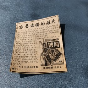 容易读错的姓氏