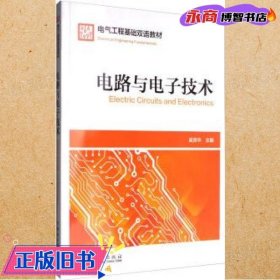 电气工程基础双语教材  Electrical Engineering Fundamentals  电路与电子技术  Electric Circuits and Electronics