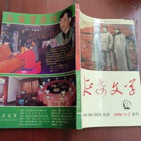 延安文学1996年1-2期合刊