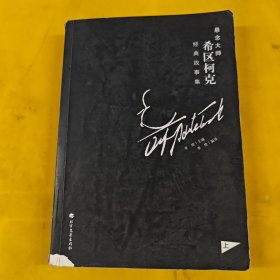 悬念大师希区柯克经典故事集