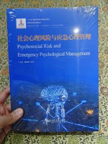 全新未拆封《社会心理风险与应急心理管理》