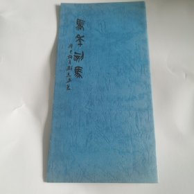 马年刻马（）