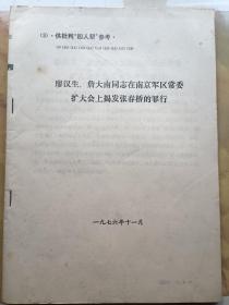 批判四人邦参考   廖汉生、詹大南同志在南京扩大会上揭发张春桥的罪行 (9)-(18)