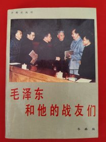 毛泽东和他的战友们