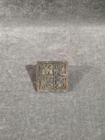 古玩铜器收藏    印章   工艺精湛   包浆淳厚  型态完整 
材质:铜系列