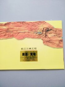 《长江三峡工程 》内邮票 见图