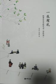 一生有礼：图解中华传统礼仪·彩绘版